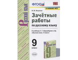 Никулина Русский язык Зачетные работы 9 кл к УМК Бархударову (Экзамен)