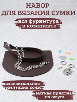 Набор для сумки ОРЕО вязание крючком