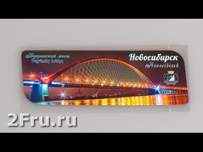 Гибкий магнит 14х5 см. - Бугринский мост вечер, Новосибирск | интернет-магазин 2fru.ru