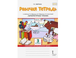 Меркин Литературное чтение 3кл. Рабочая тетрадь в двух частях (Комплект) (РС)