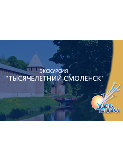 Экскурсия "Тысячелетний Смоленск"