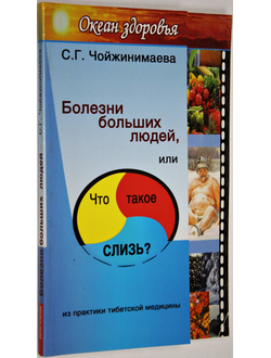 Чойжинимаева С.Г. Болезни больших людей, или что такое слизь? М.: Рипол Классик. 2007г.