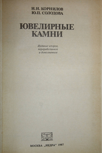 Корнилов Н. И., Солодова Ю. П. Ювелирные камни. М.: Недра. 1987г.