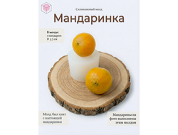 Молд  "Мандаринка"