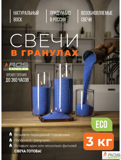 Насыпные свечи RosCandles синие "Синий" - пакет 3 кг