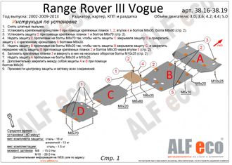 Range Rover III Vogue 2002-2013 V-3,0; 3,6; 4,2; 4,4; 5,0 Защита картера (Сталь 2мм) ALF3817ST