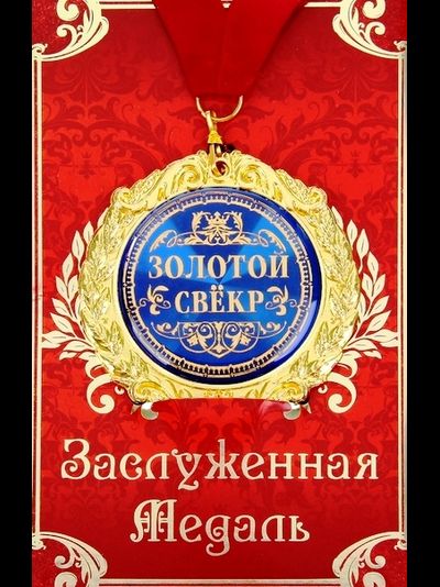 Медаль в открытке "Золотой ..." МИКС