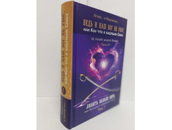 Лгало... и Подлыгало. Ведь и наш Бог не убог, или Кое-что о казачьем Спасе. Том 7.