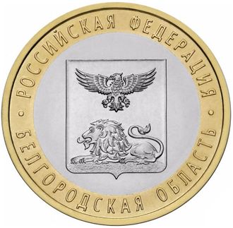 10 рублей Белгородская область, СПМД, 2016 год