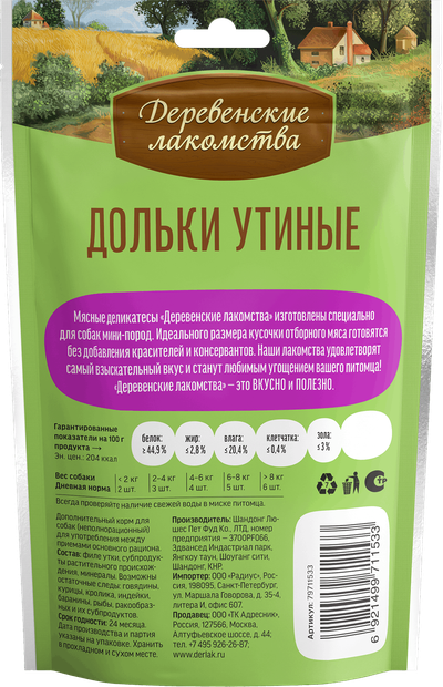 Деревенские лакомства, Дольки утиные для мини-пород, 55 г