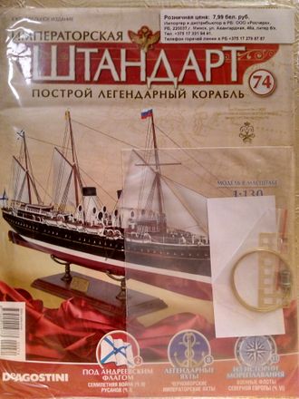 Императорская яхта &quot;Штандарт&quot; № 74 журнал и детали для сборки купить в Украине