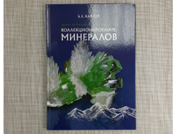 Книга «Коллекционирование минералов» Кантор Б.З. (30,5*21,7*1,2 см, 700 г) №23209