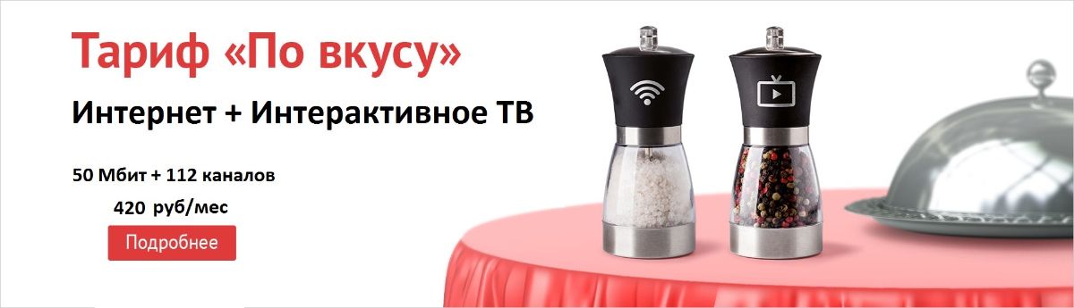 ТТК Акции Тариф по вкусу Иваново