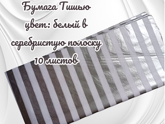 Бумага тишью в полоску, размер листа  50*66 см