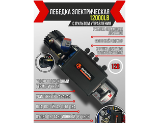 Лебедка автомобильная электрическая Electric Winch 12000 LBS 12 v с ...