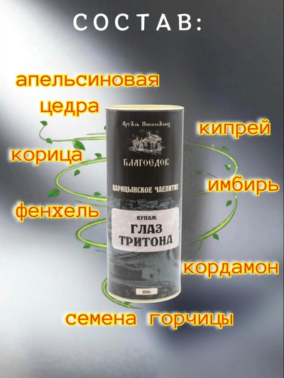 Чай купажированный "Глаз тритона" серия Царицынское чаепитие в ж/б 100 г