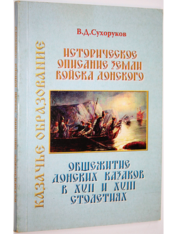 Сухоруков В.Д. Историческое описание Земли Войска Донского. Общежитие донских казаков в 17 и 18 столетиях. Ростов-на-Дону: Терра. 2005г.