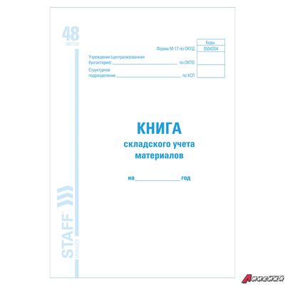 Книга складского учета материалов форма М-17, 48 л., картон, блок офсет, А4 (198×278 мм), STAFF. 130191