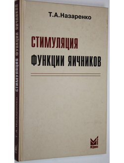 Назаренко Т.А. Стимуляция функции яичников. М.: МЕДпресс-информ. 2011г.