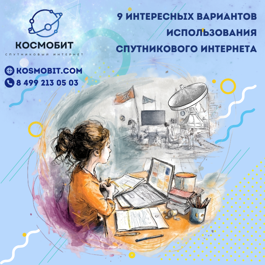 9 интересных областей применения современного спутникового интернета