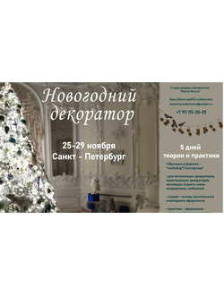 Курс "Новогодний декоратор"