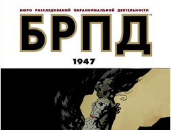 Хэллбой БРПД 1947, купить комикс БРПД 1947 на русском в Москве