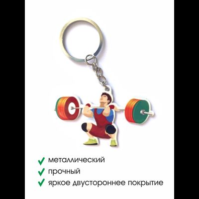 Брелок металлический Штангист