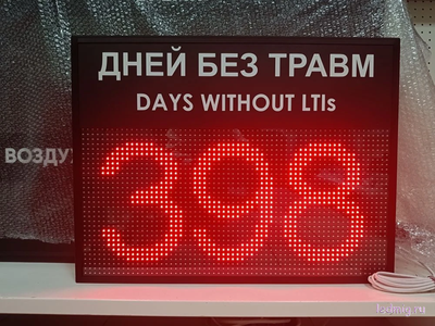 Табло отсчета дней без травм 510*670мм (помещение)