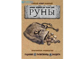 Алексей Раевский: Руны. Древняя мудрость для наших дней. Практическое руководство