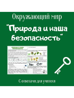 Рабочий лист. 3 класс. "Природа и наша безопасность"