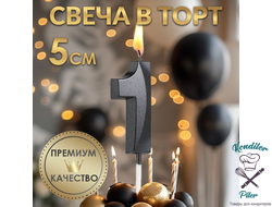 Свеча в торт на шпажке «Цифра 1», черная, 5 см