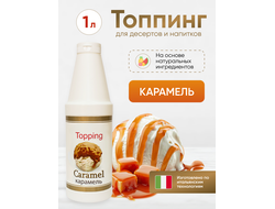 Топпинг со вкусом "Карамель"