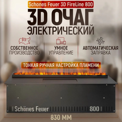 Электроочаг 3D FireLine 800 (без стекла)