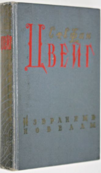 Стефан Цвейг. Избранные новеллы. Молотов: Молотовское книжное издательство. 1956г.