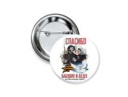 Значок закатной на 9 Мая, День Победы Спасибо Бабушке и Деду!