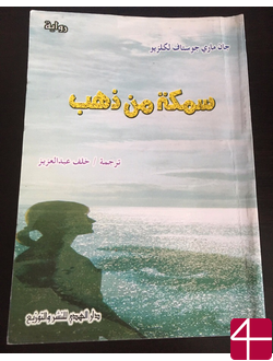 Жан-Мари Гюстав Леклезио, "Золотая рыбка"