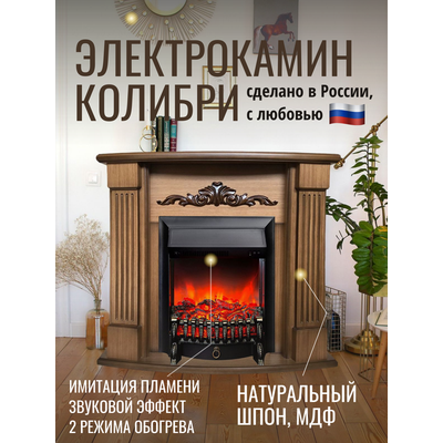 Электрокамин Колибри AO с очагом Fobos