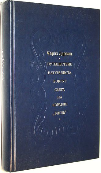 Дарвин Ч. Путешествие натуралиста вокруг света на корабле Бигль. М.: Мысль. 1975г.