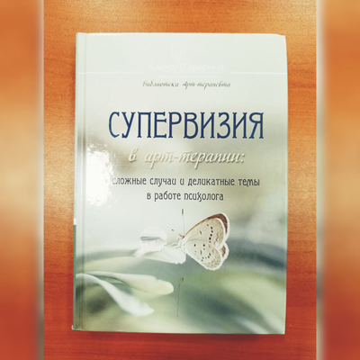Елена Тарарина. упервизия в арт-терапии: сложные случаи и деликатные темы в работе психолога.