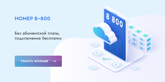 Услуга федеральный номер 8-800