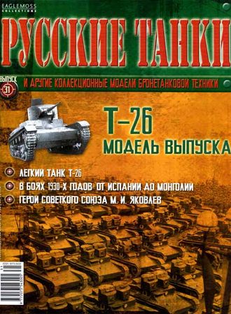 Журнал с вложением &quot;Русские танки&quot; №31. Т-26