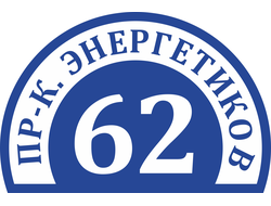 Адресная табличка №13