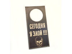 Табличка "Сегодня я злой!!!"