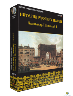 Медиа Коллекция. История русских царей. Александр I. Николай I