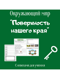 Рабочий лист. 4 класс. "Поверхность нашего края"