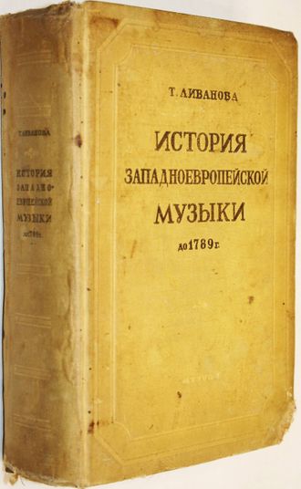 Ливанова Т.Н. (проф.). История западноевропейской музыки до 1789 г. М.-Л.:  Госмузиздат. 1940г.