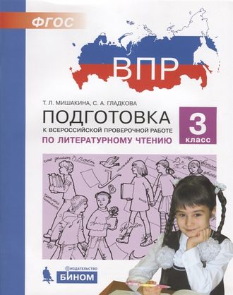 Мишакина Подготовка к ВПР по литературному чтению 3 класс (Бином)