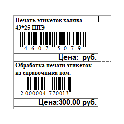 Обработка печати этикеток с ценой на этикетку 43*25 только ШК + Название + цена розница ХАЛЯВА