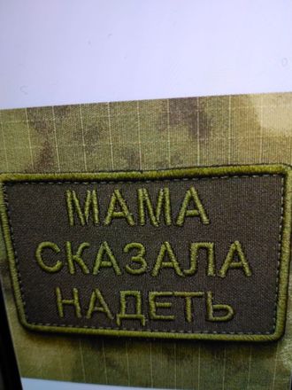 Шеврон "МАМА СКАЗАЛА НАДЕТЬ"