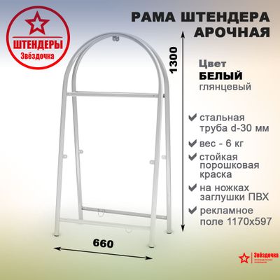 Штендер арочный, белый, 1300 х 660 мм